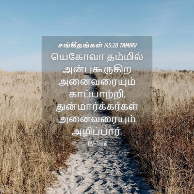 Picture 04 - சங்கீதங்கள் 145:20 TAMIRV - யெகோவா தம்மில் - Bible Verse Picture