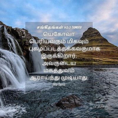 Picture 04 - சங்கீதங்கள் 145:3 TAMIRV - யெகோவா பெரியவரும் - Bible Verse Picture