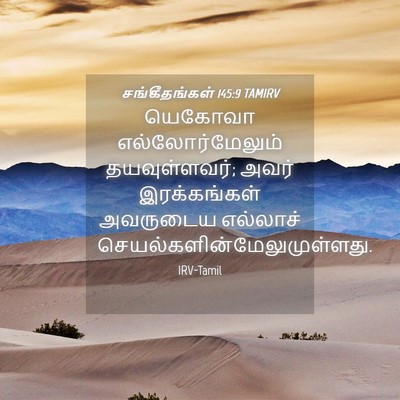 Picture 04 - சங்கீதங்கள் 145:9 TAMIRV - யெகோவா - Bible Verse Picture
