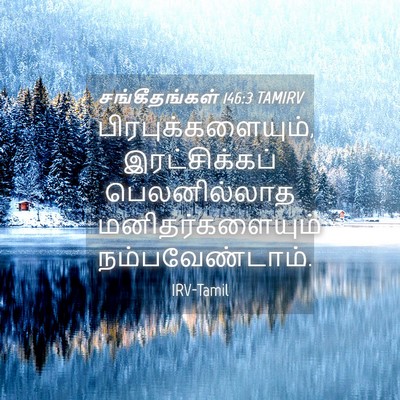Picture 04 - சங்கீதங்கள் 146:3 TAMIRV - பிரபுக்களையும், - Bible Verse Picture