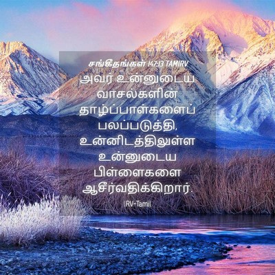 Picture 04 - சங்கீதங்கள் 147:13 TAMIRV - அவர் உன்னுடைய - Bible Verse Picture