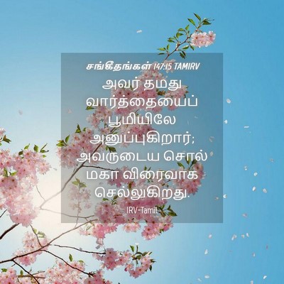 Picture 04 - சங்கீதங்கள் 147:15 TAMIRV - அவர் தமது - Bible Verse Picture