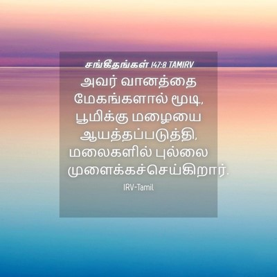 Picture 04 - சங்கீதங்கள் 147:8 TAMIRV - அவர் வானத்தை - Bible Verse Picture
