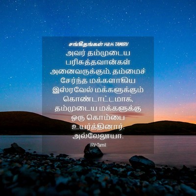 Picture 04 - சங்கீதங்கள் 148:14 TAMIRV - அவர் தம்முடைய - Bible Verse Picture