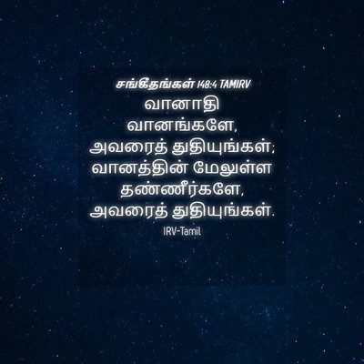 Picture 04 - சங்கீதங்கள் 148:4 TAMIRV - வானாதி வானங்களே, - Bible Verse Picture