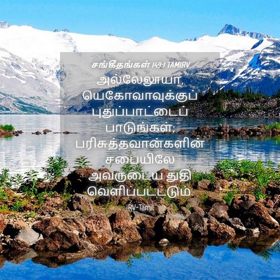 Picture 04 - சங்கீதங்கள் 149:1 TAMIRV - அல்லேலூயா, - Bible Verse Picture