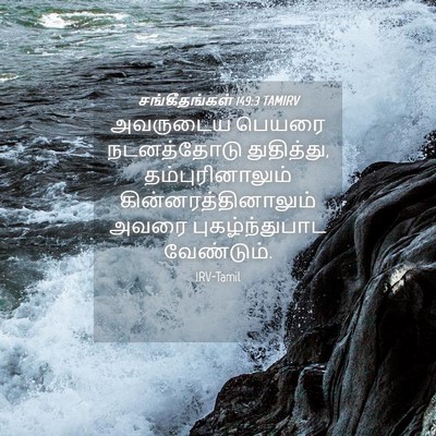 Picture 04 - சங்கீதங்கள் 149:3 TAMIRV - அவருடைய பெயரை - Bible Verse Picture