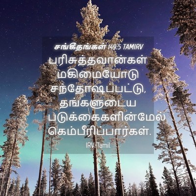 Picture 04 - சங்கீதங்கள் 149:5 TAMIRV - பரிசுத்தவான்கள் - Bible Verse Picture