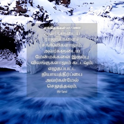 Picture 04 - சங்கீதங்கள் 149:7 TAMIRV - அவர்களுடைய - Bible Verse Picture