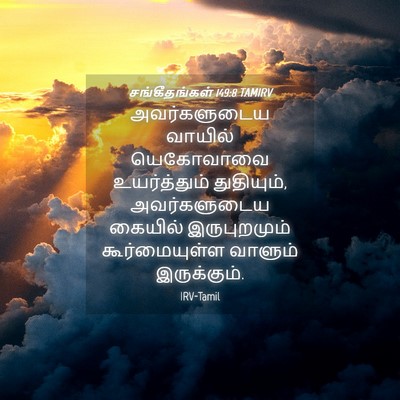 Picture 04 - சங்கீதங்கள் 149:8 TAMIRV - அவர்களுடைய வாயில் - Bible Verse Picture
