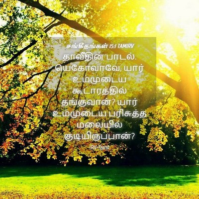 Picture 04 - சங்கீதங்கள் 15:1 TAMIRV - தாவீதின் பாடல். - Bible Verse Picture