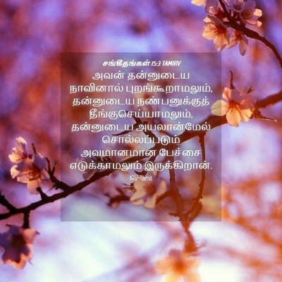 Picture 04 - சங்கீதங்கள் 15:3 TAMIRV - அவன் தன்னுடைய - Bible Verse Picture
