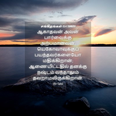 Picture 04 - சங்கீதங்கள் 15:4 TAMIRV - ஆகாதவன் அவன் - Bible Verse Picture
