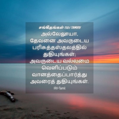 Picture 04 - சங்கீதங்கள் 150:1 TAMIRV - அல்லேலூயா, தேவனை - Bible Verse Picture