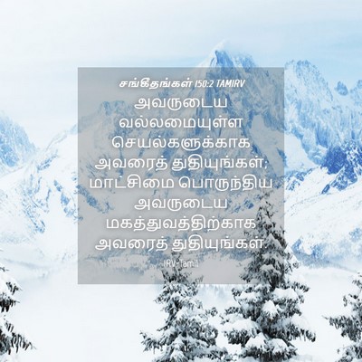 Picture 04 - சங்கீதங்கள் 150:2 TAMIRV - அவருடைய - Bible Verse Picture