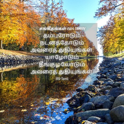 Picture 04 - சங்கீதங்கள் 150:4 TAMIRV - தம்புரோடும் - Bible Verse Picture