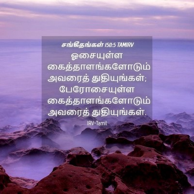 Picture 04 - சங்கீதங்கள் 150:5 TAMIRV - ஓசையுள்ள - Bible Verse Picture