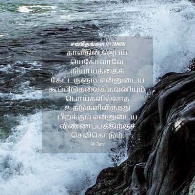 Picture 04 - சங்கீதங்கள் 17:1 TAMIRV - தாவீதின் ஜெபம். - Bible Verse Picture
