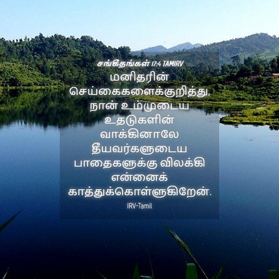Picture 04 - சங்கீதங்கள் 17:4 TAMIRV - மனிதரின் - Bible Verse Picture