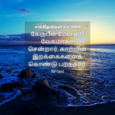 Picture 04 - சங்கீதங்கள் 18:10 TAMIRV - கேருபீன்மேல் ஏறி - Bible Verse Picture