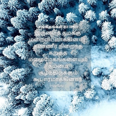 Picture 04 - சங்கீதங்கள் 18:11 TAMIRV - இருளைத் தமக்கு - Bible Verse Picture