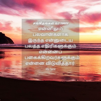 Picture 04 - சங்கீதங்கள் 18:17 TAMIRV - என்னிலும் - Bible Verse Picture