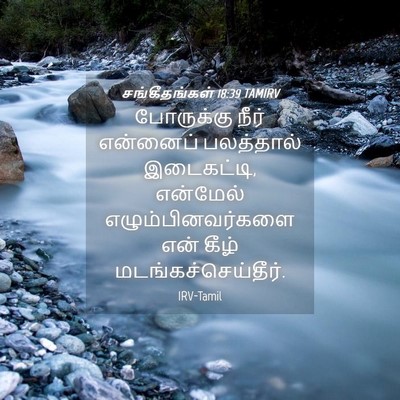 Picture 04 - சங்கீதங்கள் 18:39 TAMIRV - போருக்கு நீர் - Bible Verse Picture