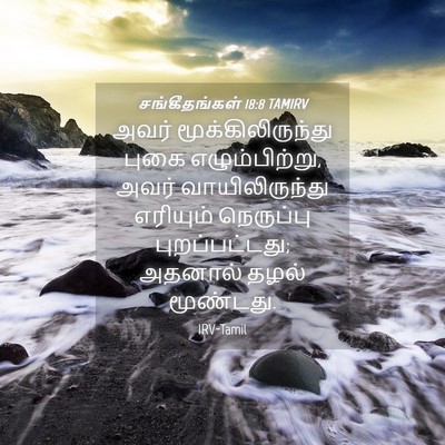 Picture 04 - சங்கீதங்கள் 18:8 TAMIRV - அவர் - Bible Verse Picture