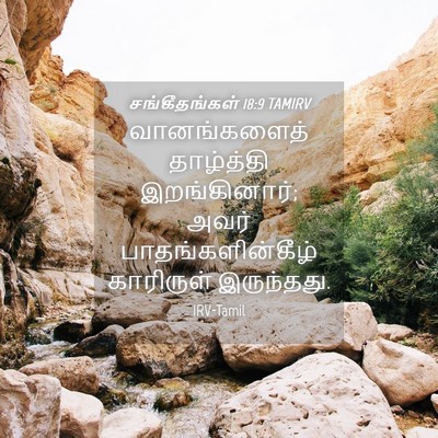 Picture 04 - சங்கீதங்கள் 18:9 TAMIRV - வானங்களைத் - Bible Verse Picture