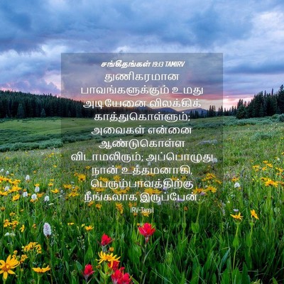 Picture 04 - சங்கீதங்கள் 19:13 TAMIRV - துணிகரமான - Bible Verse Picture