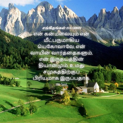 Picture 04 - சங்கீதங்கள் 19:14 TAMIRV - என் கன்மலையும் - Bible Verse Picture