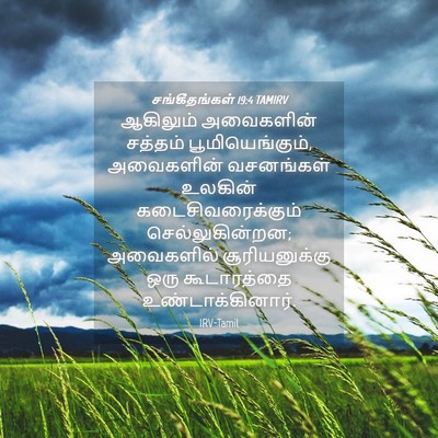 Picture 04 - சங்கீதங்கள் 19:4 TAMIRV - ஆகிலும் அவைகளின் - Bible Verse Picture