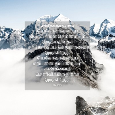 Picture 04 - சங்கீதங்கள் 19:8 TAMIRV - யெகோவாவுடைய - Bible Verse Picture