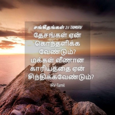 Picture 04 - சங்கீதங்கள் 2:1 TAMIRV - தேசங்கள் ஏன் - Bible Verse Picture