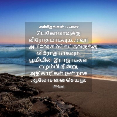 Picture 04 - சங்கீதங்கள் 2:2 TAMIRV - யெகோவாவுக்கு - Bible Verse Picture