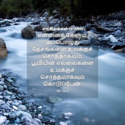 Picture 04 - சங்கீதங்கள் 2:8 TAMIRV - என்னைக் கேளும், - Bible Verse Picture