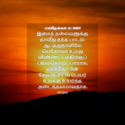 Picture 04 - சங்கீதங்கள் 20:1 TAMIRV - இசைத் தலைவனுக்கு - Bible Verse Picture