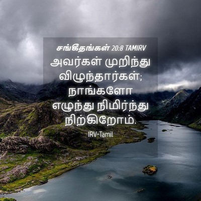 Picture 04 - சங்கீதங்கள் 20:8 TAMIRV - அவர்கள் முறிந்து - Bible Verse Picture