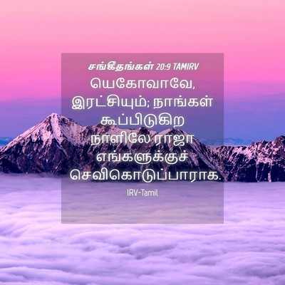 Picture 04 - சங்கீதங்கள் 20:9 TAMIRV - யெகோவாவே, - Bible Verse Picture
