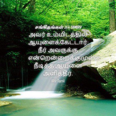 Picture 04 - சங்கீதங்கள் 21:4 TAMIRV - அவர் உம்மிடத்தில் - Bible Verse Picture