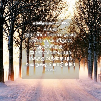 Picture 04 - சங்கீதங்கள் 21:5 TAMIRV - உமது - Bible Verse Picture