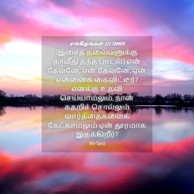 Picture 04 - சங்கீதங்கள் 22:1 TAMIRV - (இசைத் தலைவனுக்கு - Bible Verse Picture
