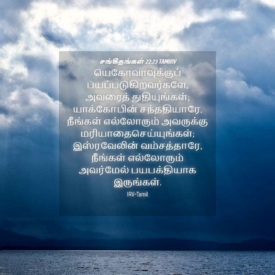 Picture 04 - சங்கீதங்கள் 22:23 TAMIRV - யெகோவாவுக்குப் - Bible Verse Picture
