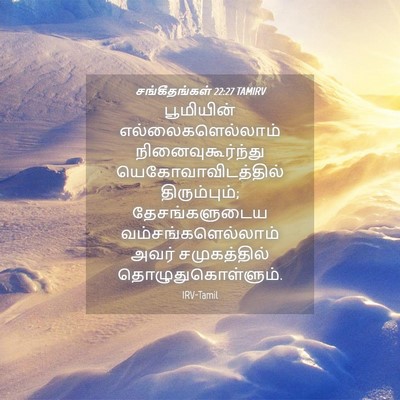 Picture 04 - சங்கீதங்கள் 22:27 TAMIRV - பூமியின் - Bible Verse Picture