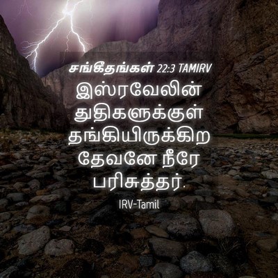 Picture 04 - சங்கீதங்கள் 22:3 TAMIRV - இஸ்ரவேலின் - Bible Verse Picture