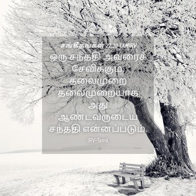 Picture 04 - சங்கீதங்கள் 22:30 TAMIRV - ஒரு சந்ததி அவரைச் - Bible Verse Picture