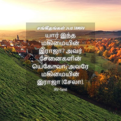 Picture 04 - சங்கீதங்கள் 24:10 TAMIRV - யார் இந்த - Bible Verse Picture