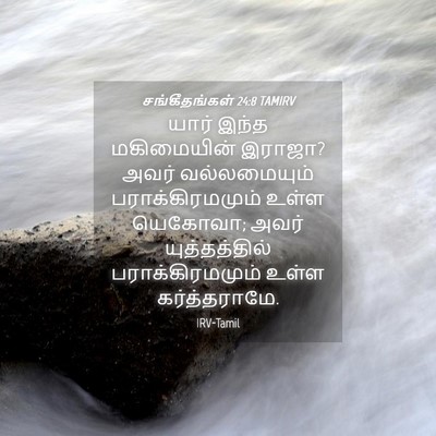 Picture 04 - சங்கீதங்கள் 24:8 TAMIRV - யார் இந்த - Bible Verse Picture