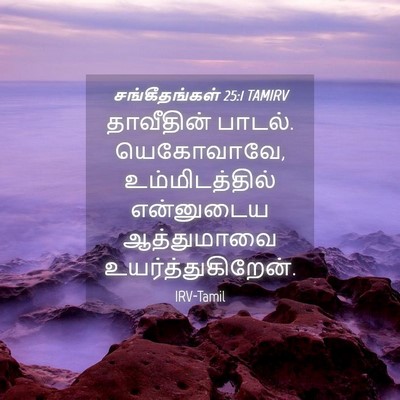 Picture 04 - சங்கீதங்கள் 25:1 TAMIRV - தாவீதின் பாடல். - Bible Verse Picture