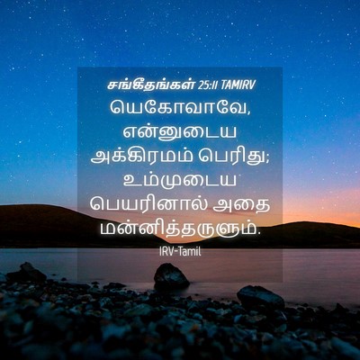 Picture 04 - சங்கீதங்கள் 25:11 TAMIRV - யெகோவாவே, - Bible Verse Picture